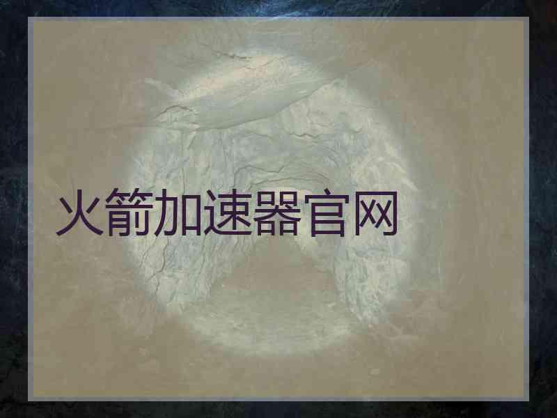 火箭加速器官网