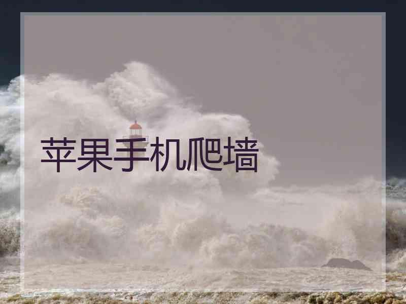 苹果手机爬墙