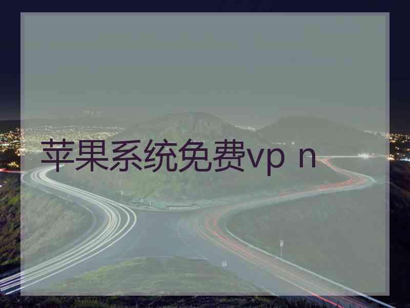 苹果系统免费vp n