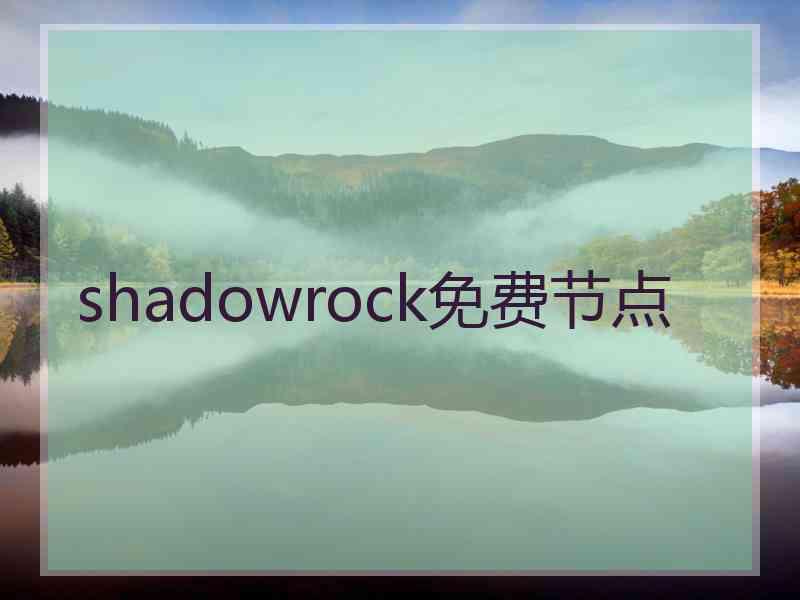 shadowrock免费节点