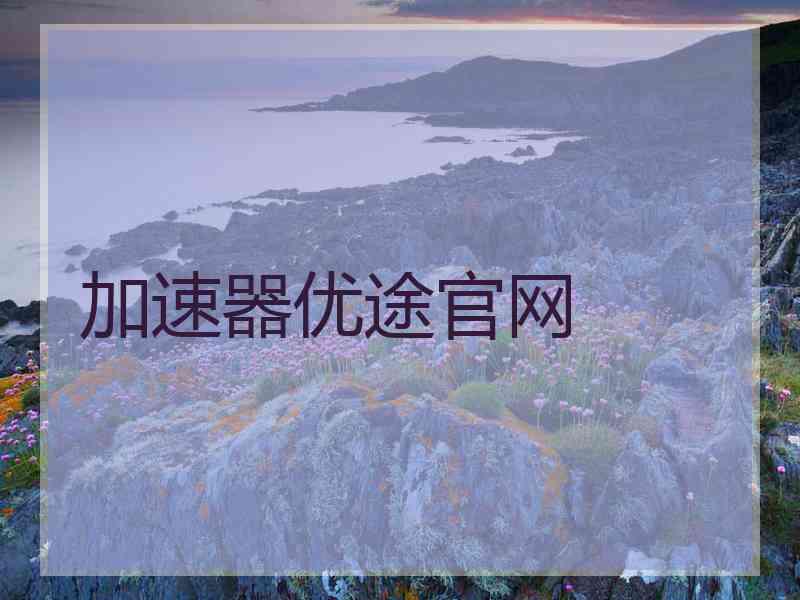 加速器优途官网