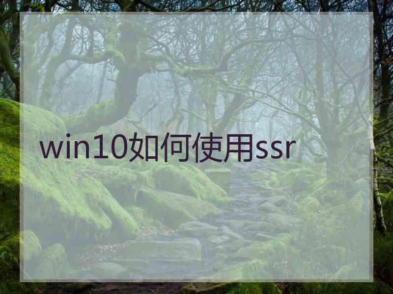 win10如何使用ssr