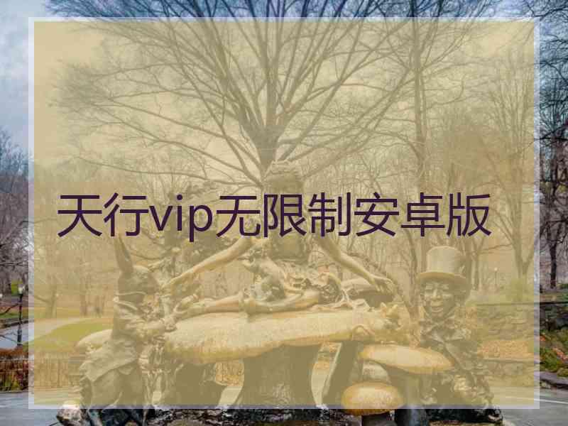 天行vip无限制安卓版
