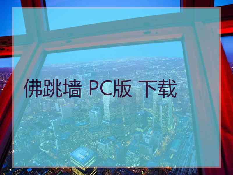 佛跳墙 PC版 下载
