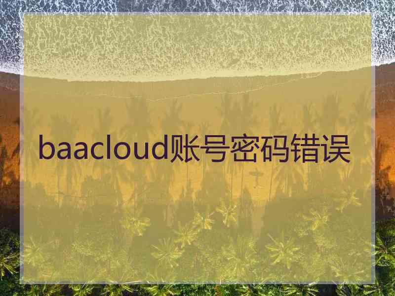 baacloud账号密码错误