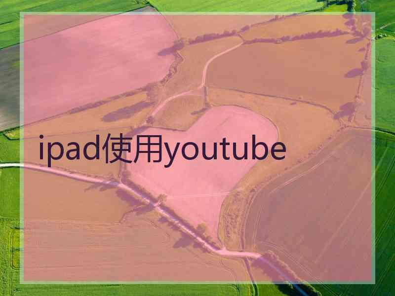 ipad使用youtube