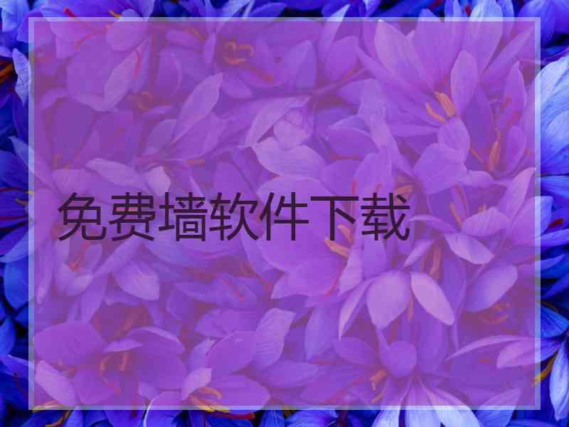 免费墙软件下载