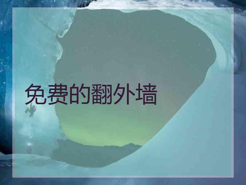 免费的翻外墙