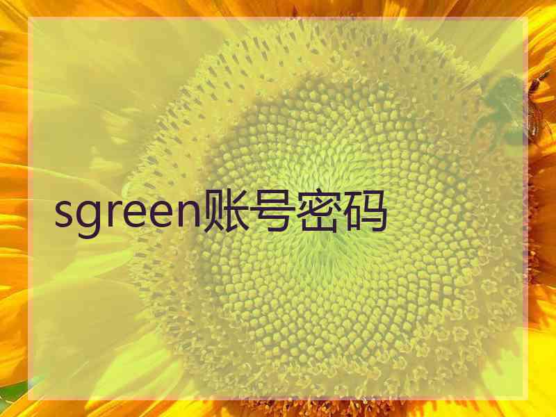 sgreen账号密码