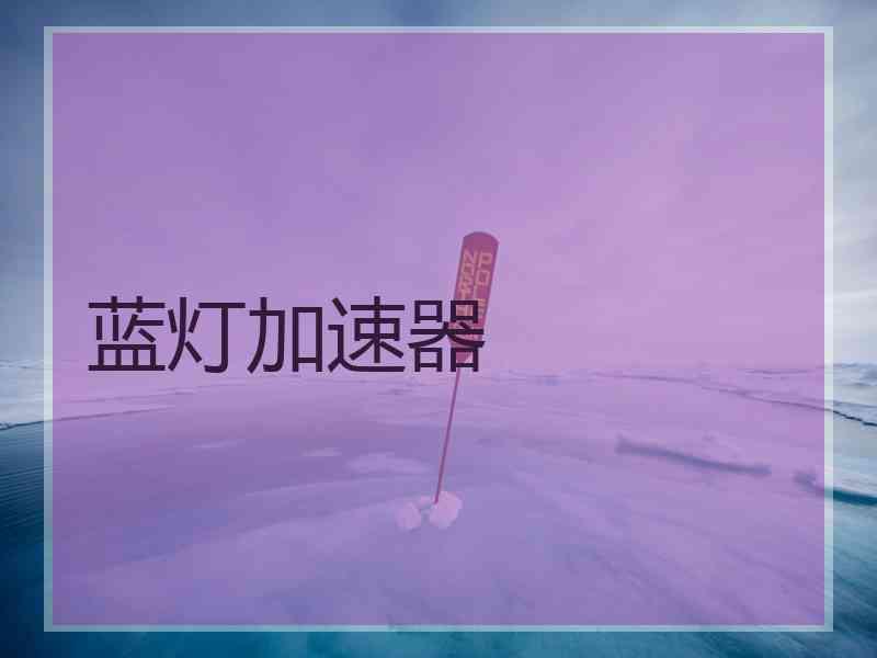 蓝灯加速器
