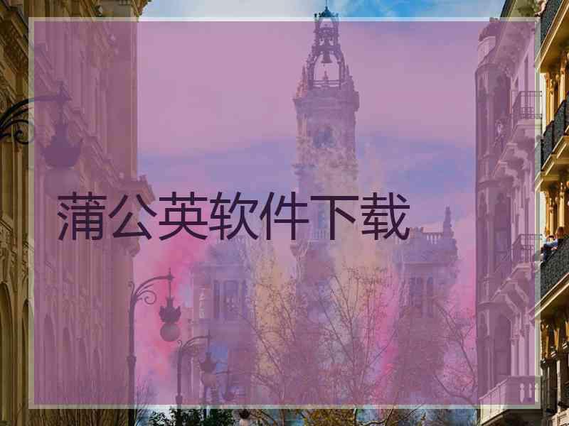 蒲公英软件下载