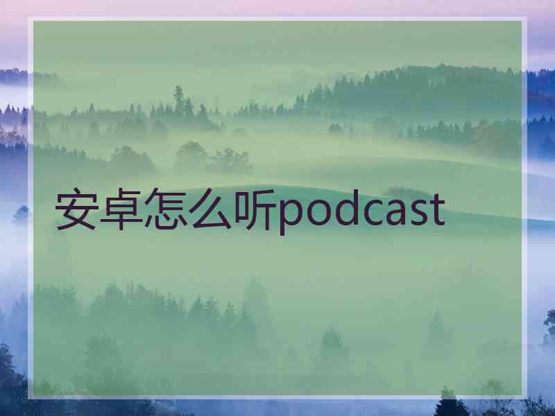 安卓怎么听podcast