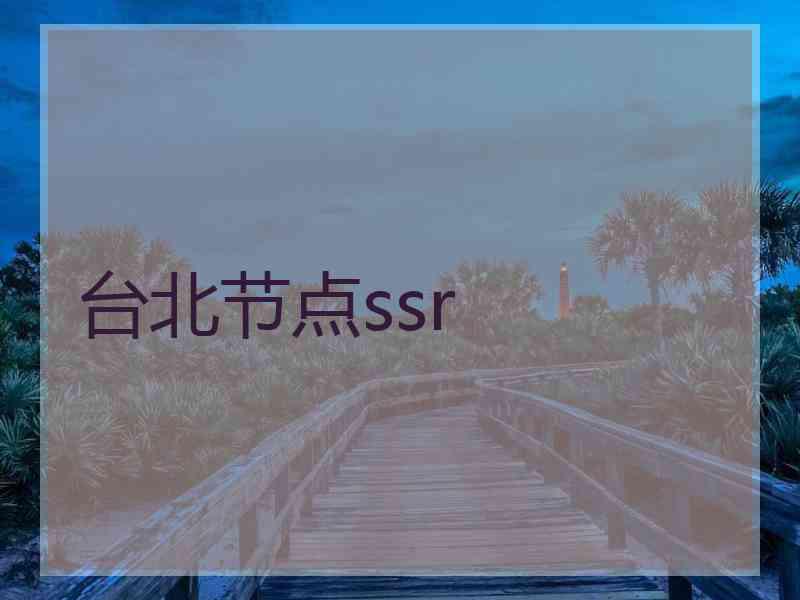 台北节点ssr