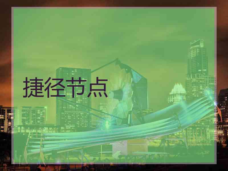捷径节点