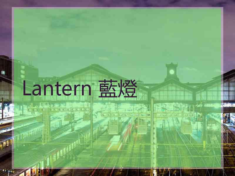 Lantern 藍燈