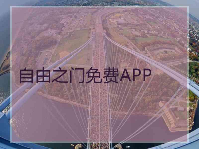 自由之门免费APP