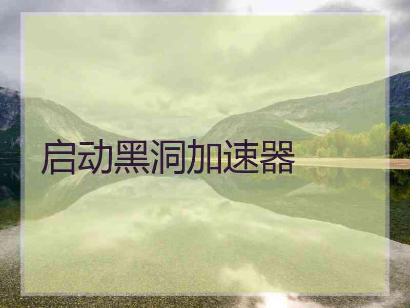 启动黑洞加速器