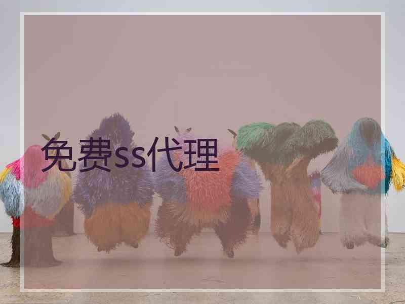 免费ss代理