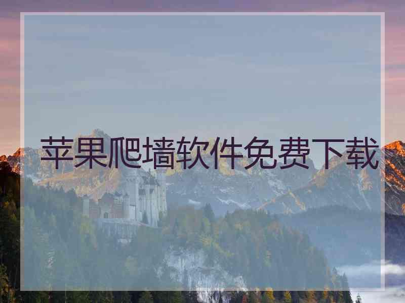 苹果爬墙软件免费下载