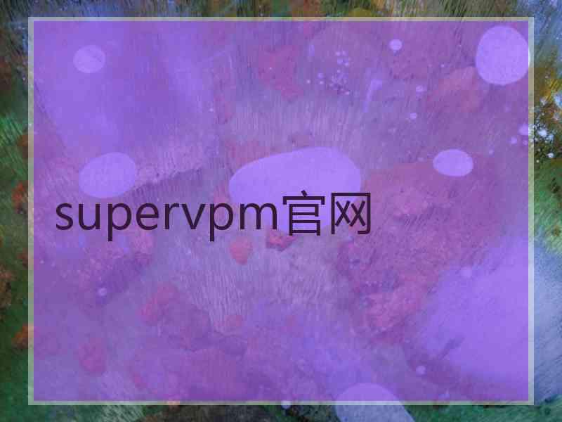 supervpm官网