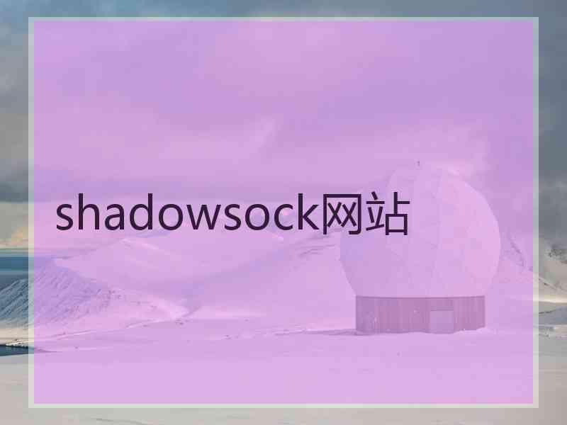 shadowsock网站