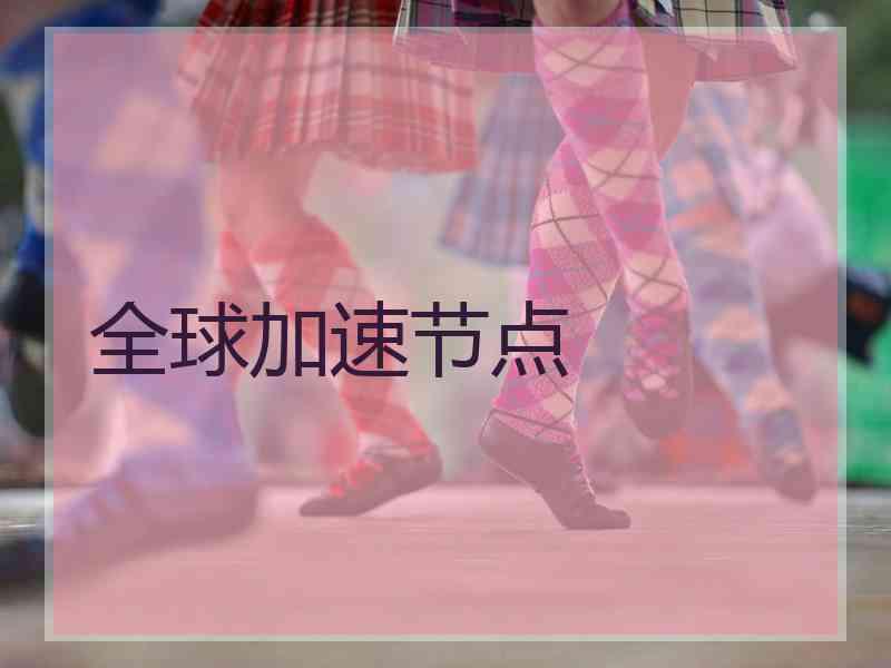 全球加速节点