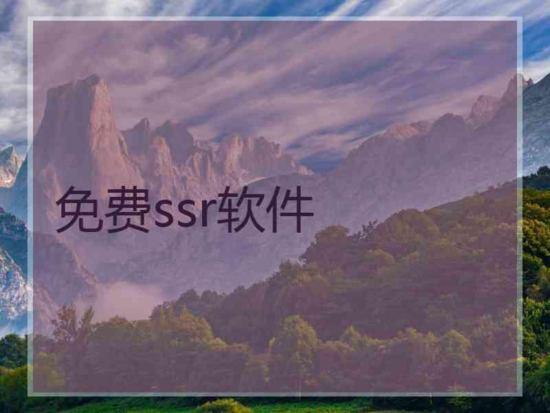 免费ssr软件