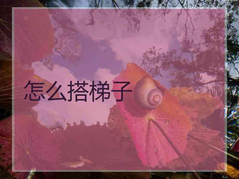 怎么搭梯子