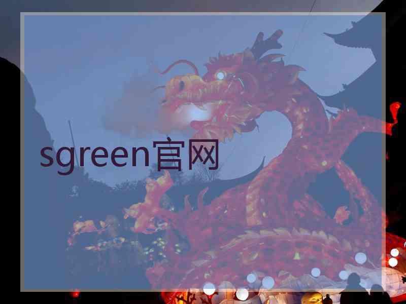 sgreen官网
