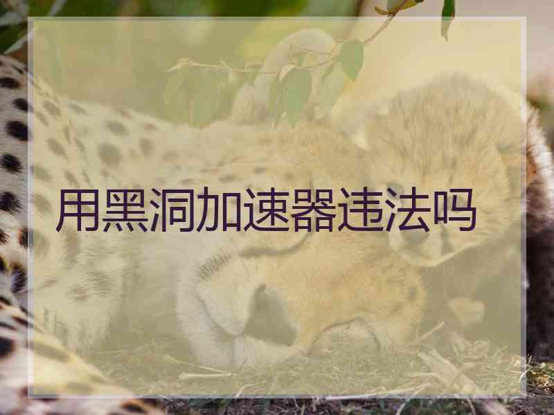 用黑洞加速器违法吗
