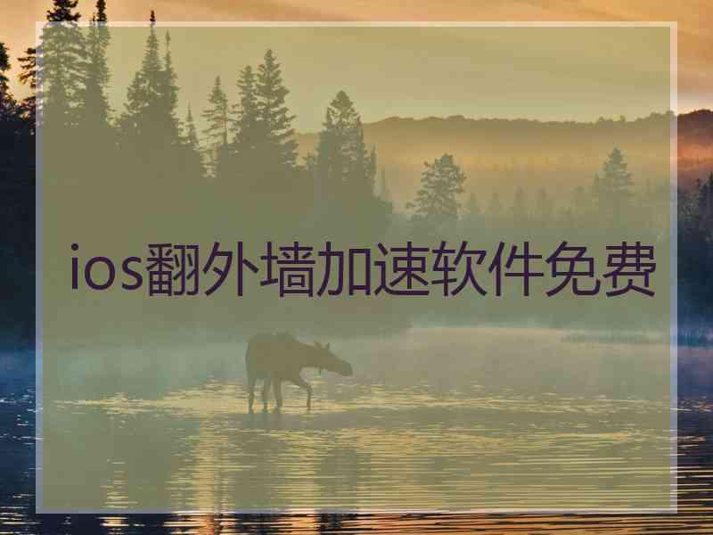 ios翻外墙加速软件免费