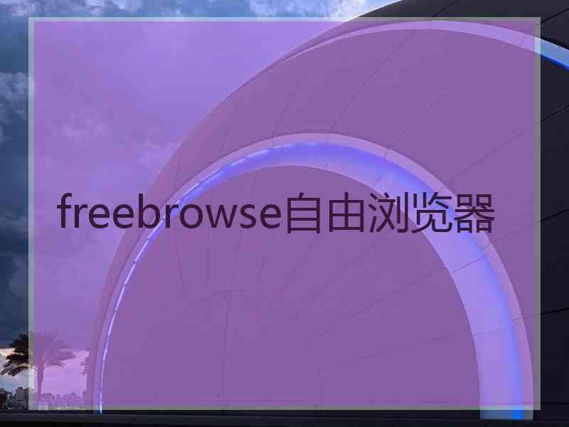 freebrowse自由浏览器