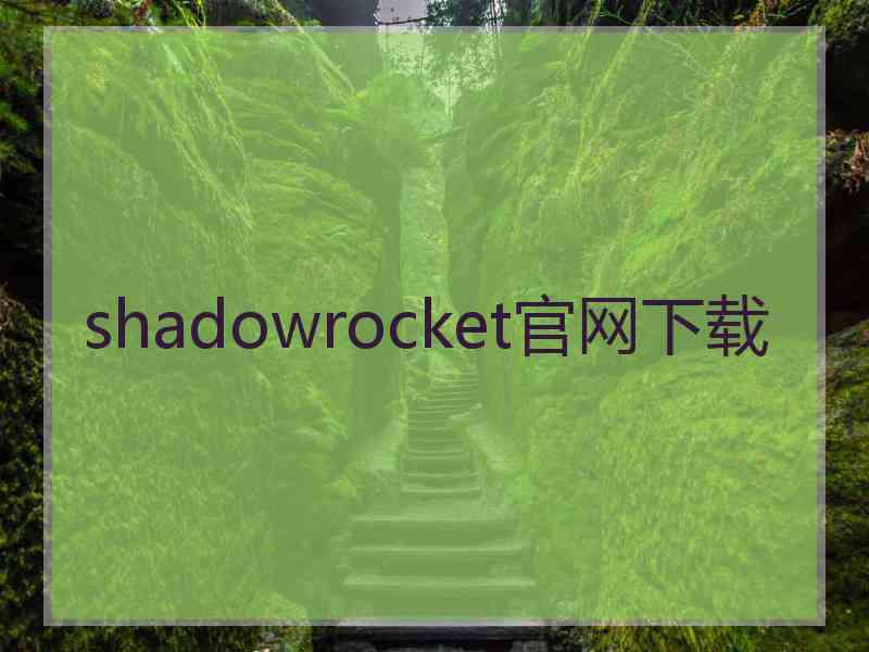 shadowrocket官网下载