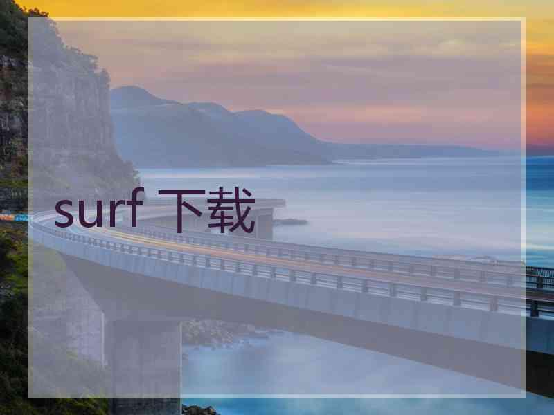 surf 下载