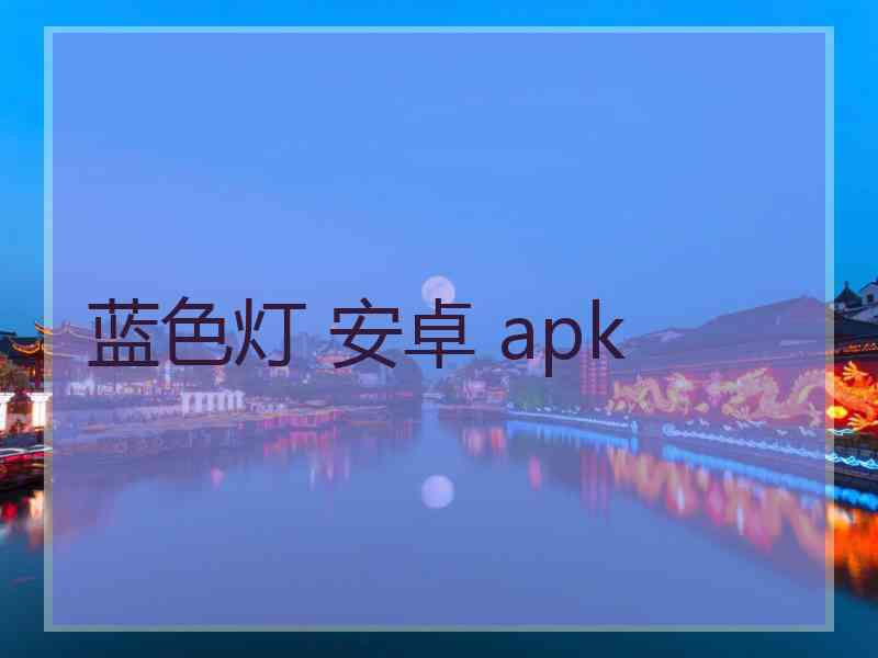 蓝色灯 安卓 apk