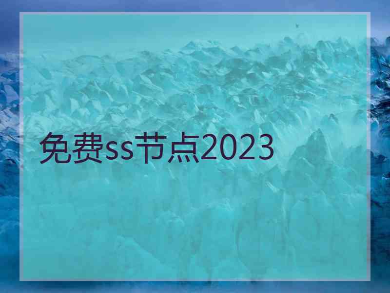 免费ss节点2023