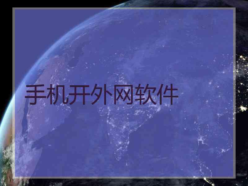 手机开外网软件