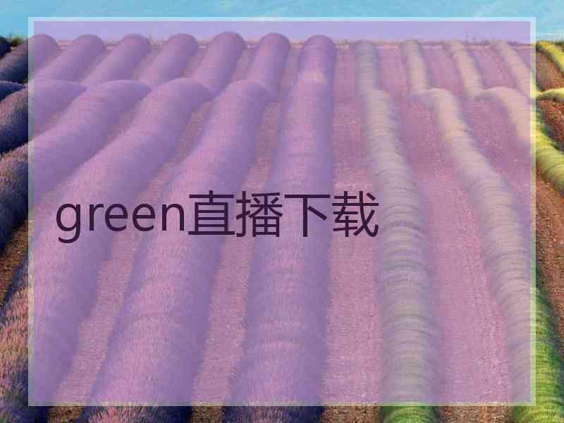 green直播下载