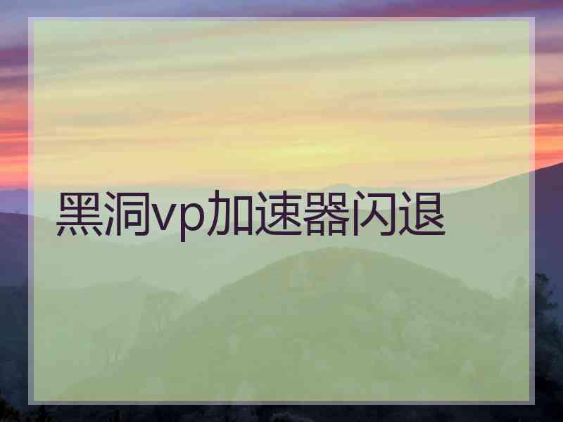 黑洞vp加速器闪退