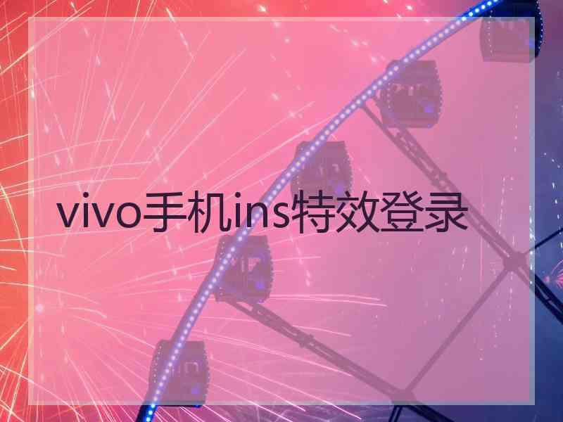 vivo手机ins特效登录