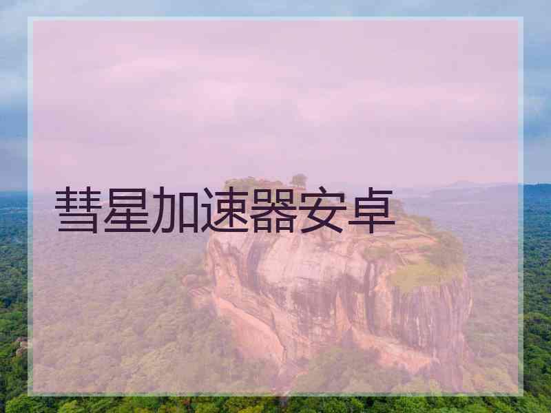 彗星加速器安卓