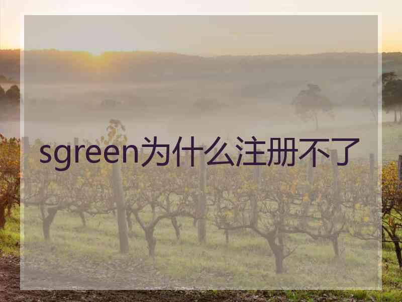 sgreen为什么注册不了