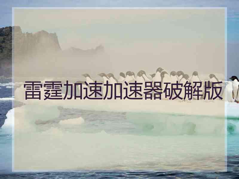 雷霆加速加速器破解版