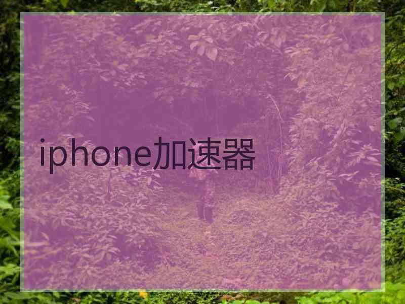 iphone加速器