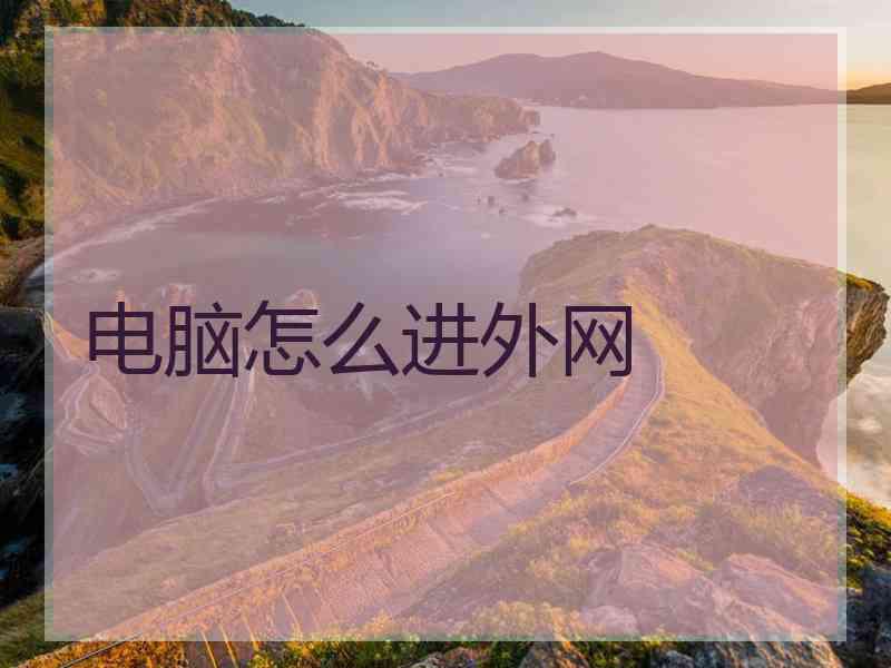 电脑怎么进外网