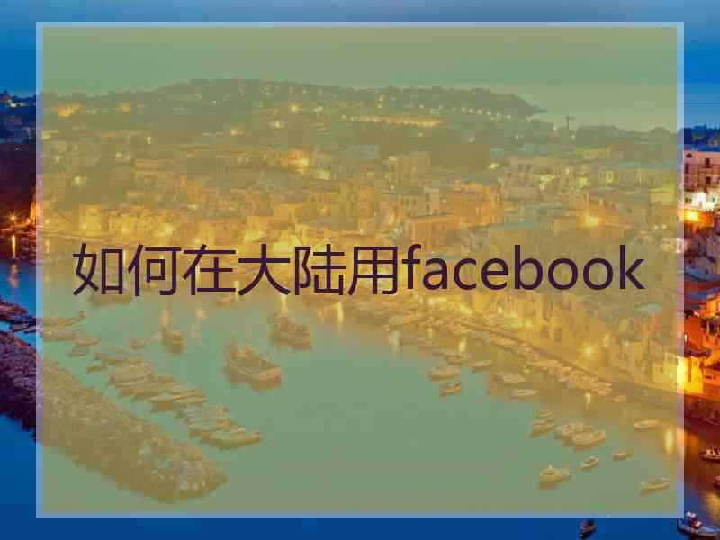 如何在大陆用facebook