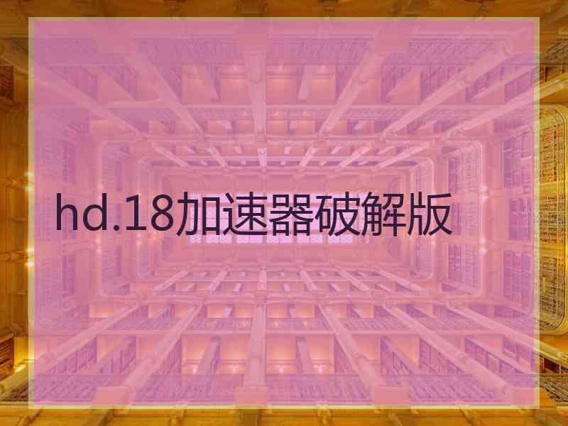 hd.18加速器破解版