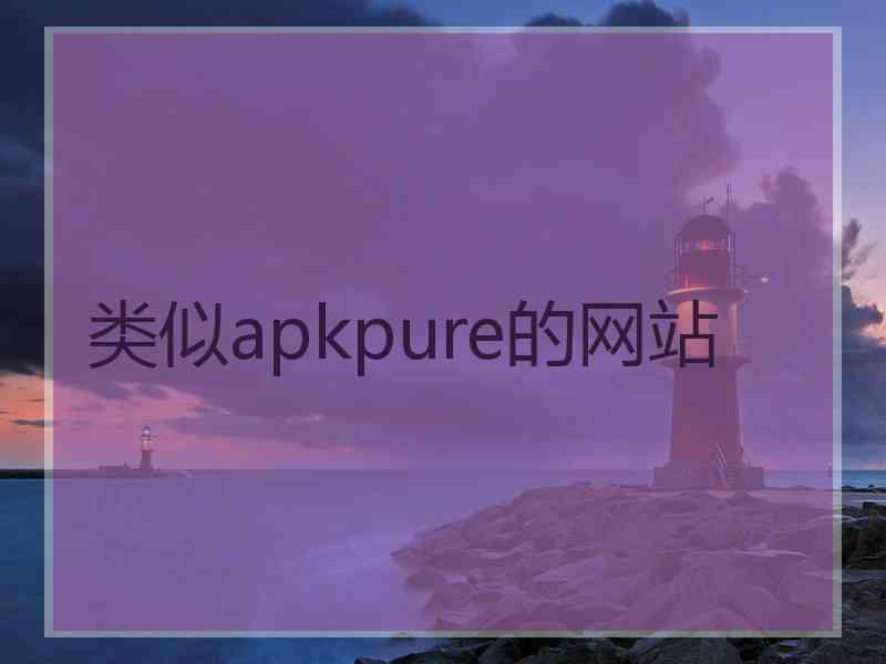 类似apkpure的网站
