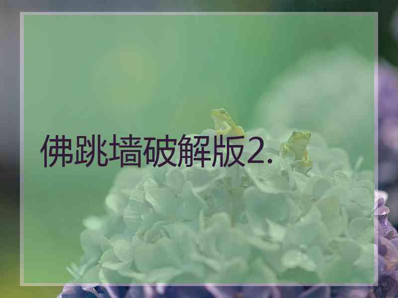 佛跳墙破解版2.