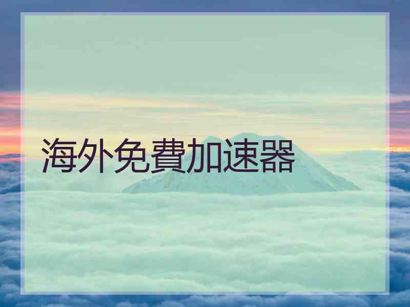 海外免費加速器